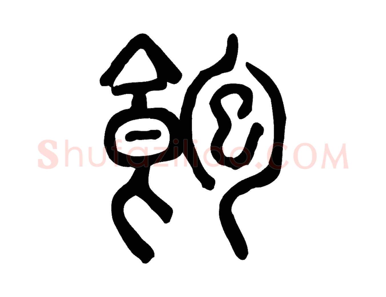 飽毛笔行楷写法,摘自东汉许慎说文解字