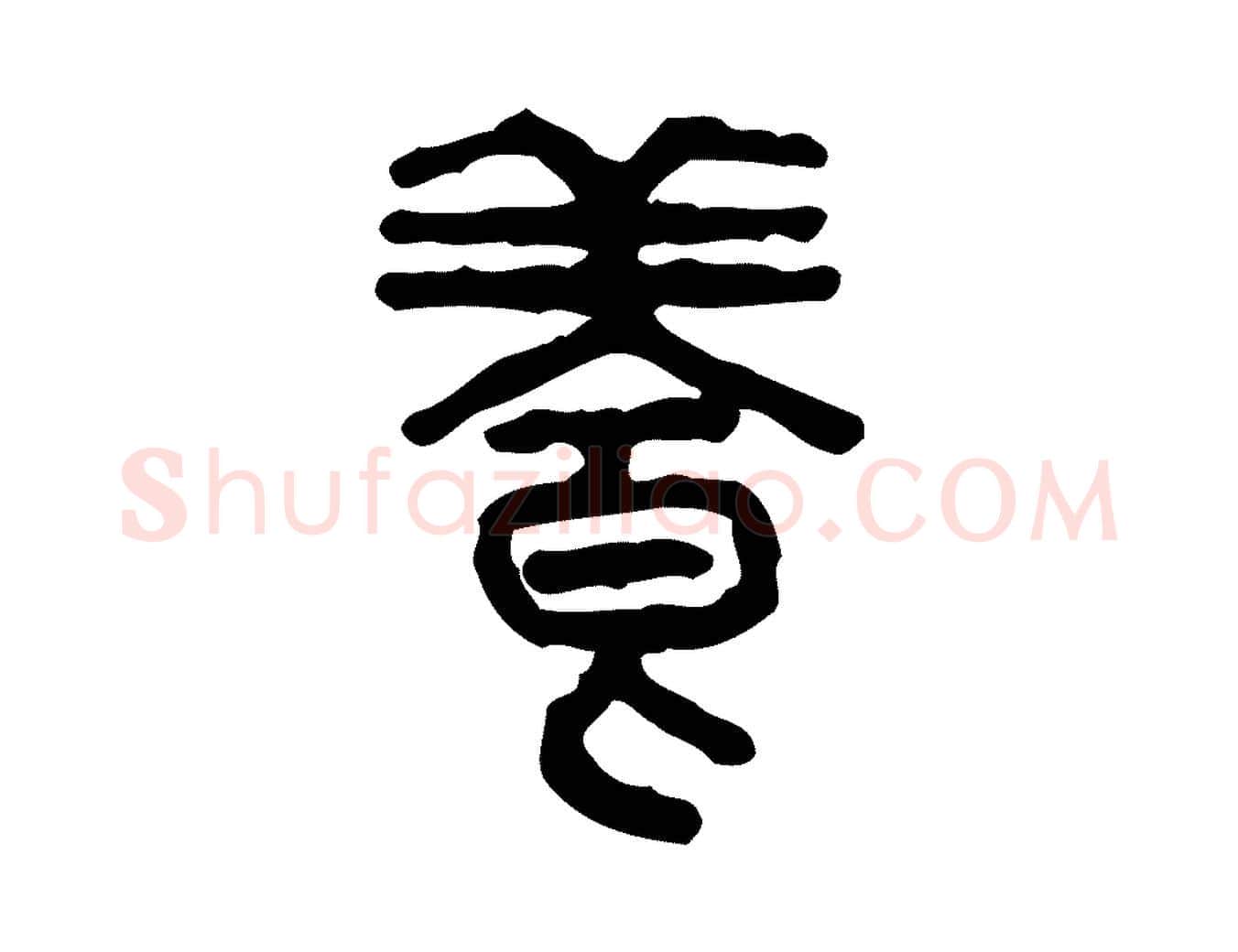 養毛笔行楷写法,摘自东汉许慎说文解字