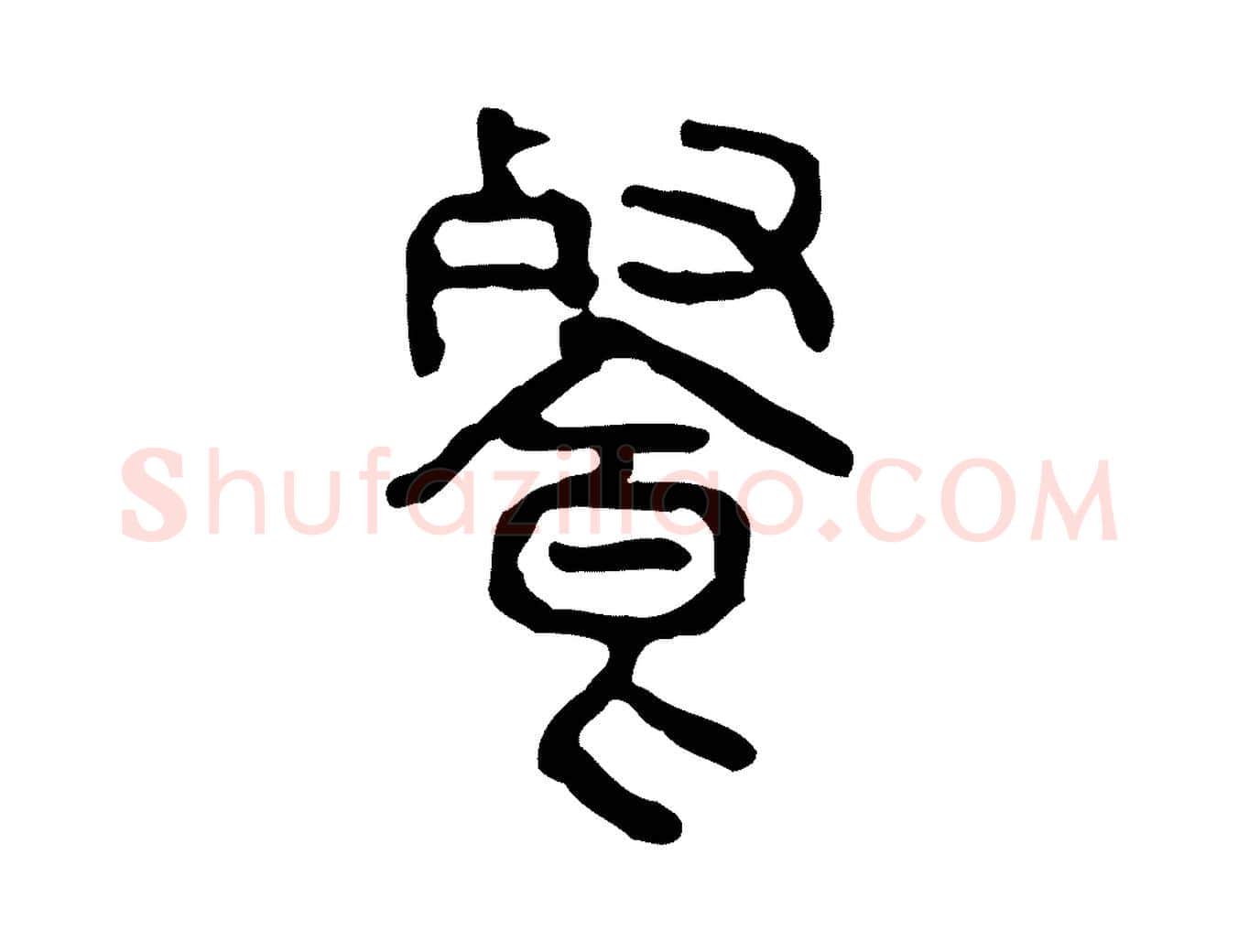 餐毛笔行楷写法,摘自东汉许慎说文解字