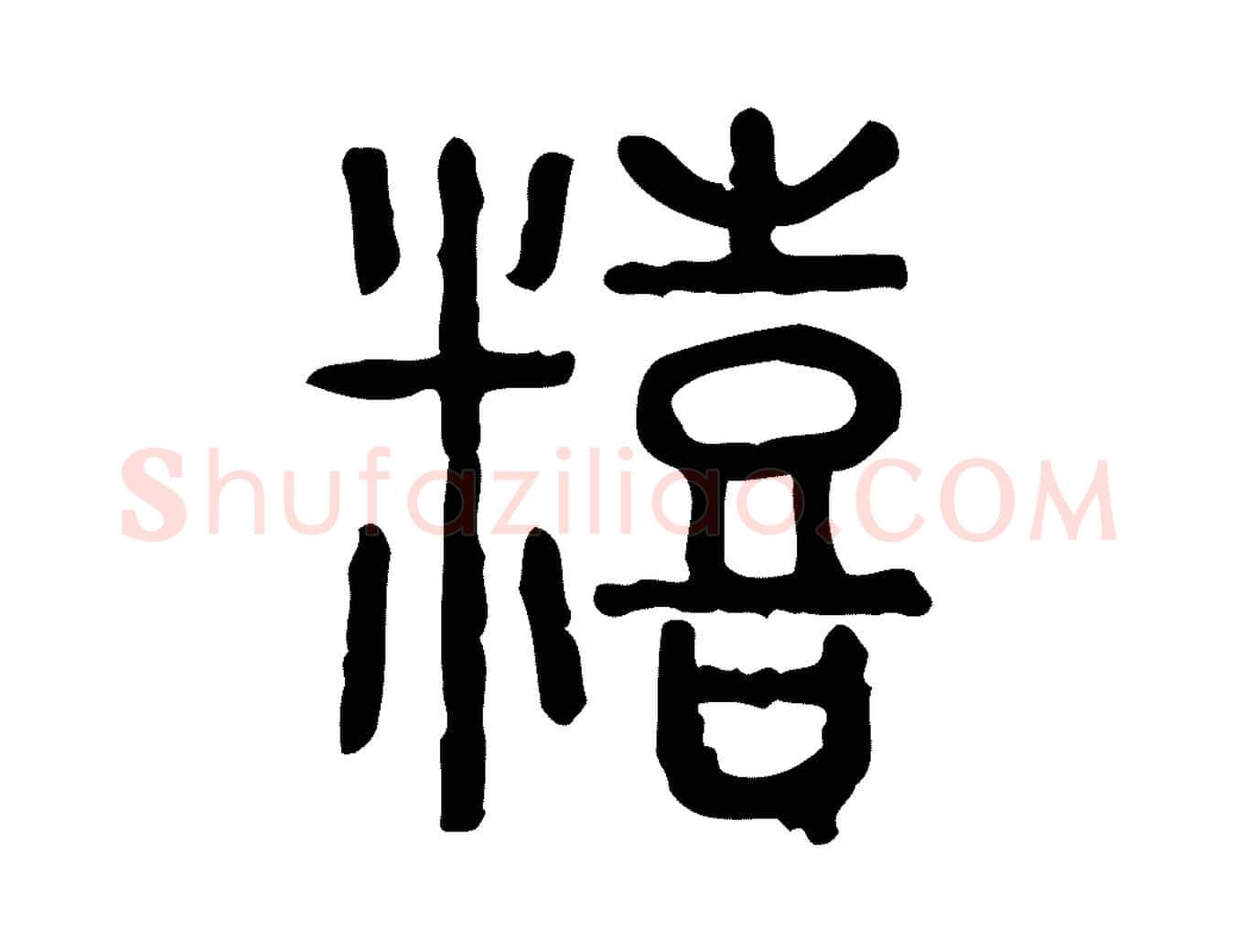 饎毛笔行楷写法,摘自东汉许慎说文解字