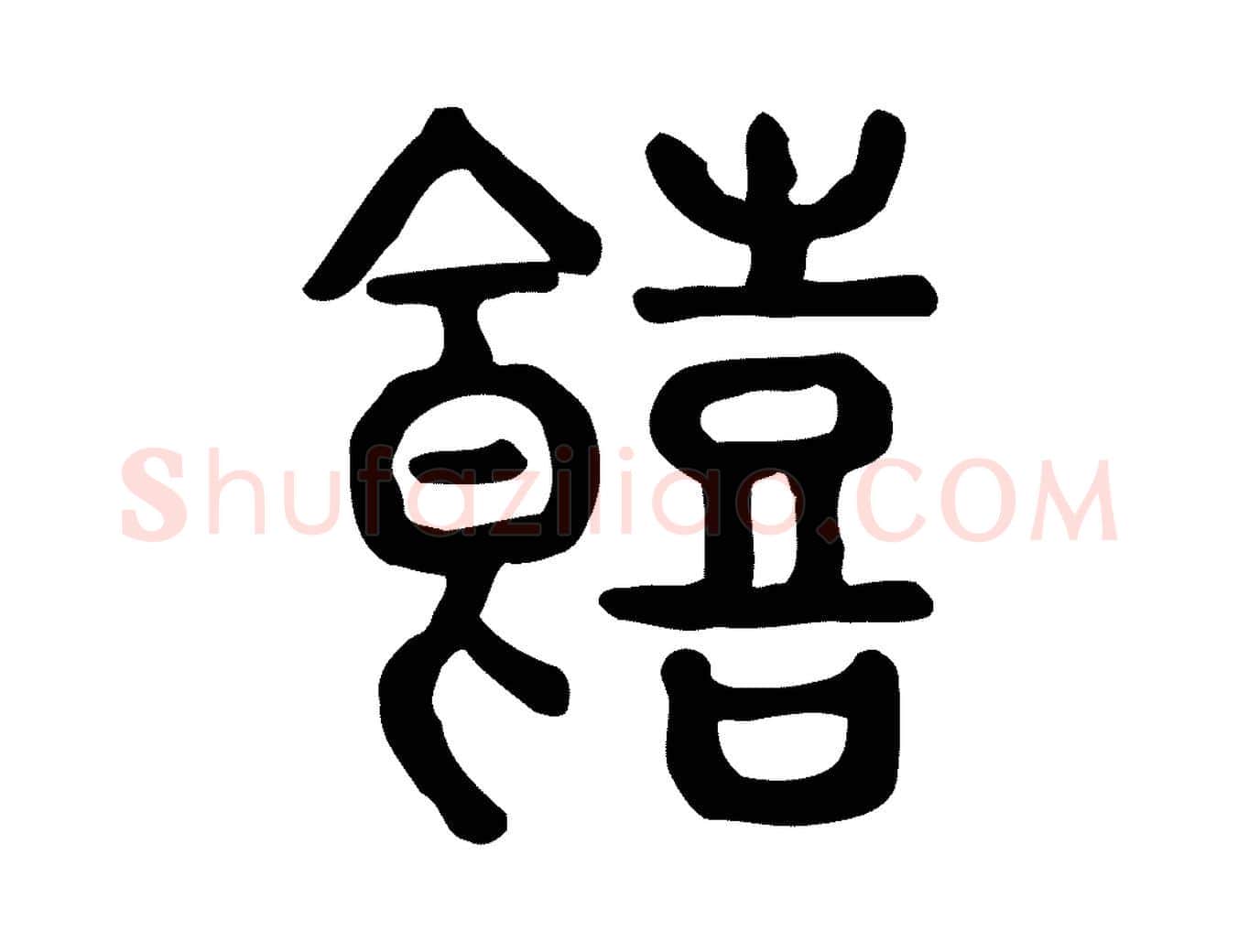 饎毛笔行楷写法,摘自东汉许慎说文解字