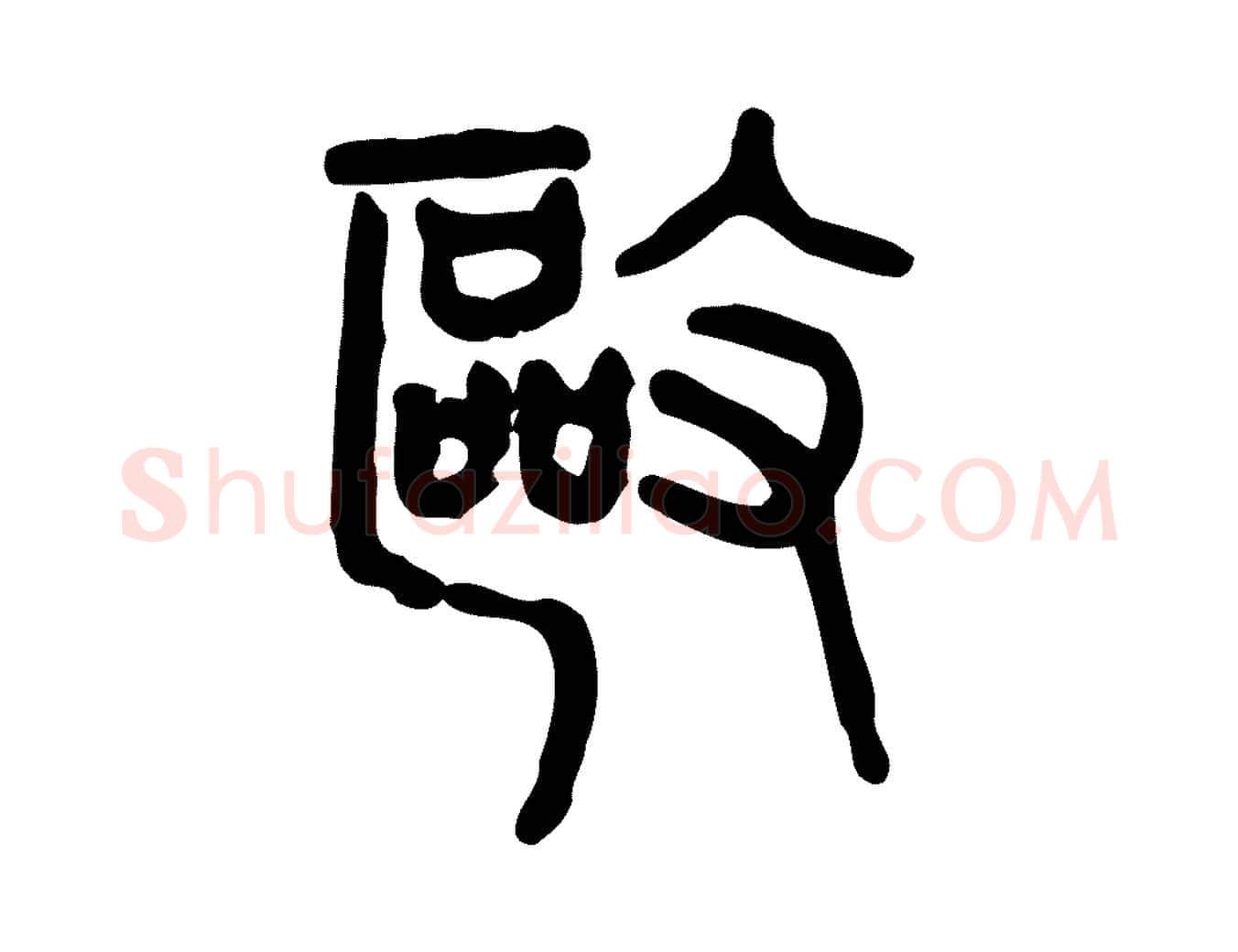 驅毛笔行楷写法,摘自东汉许慎说文解字