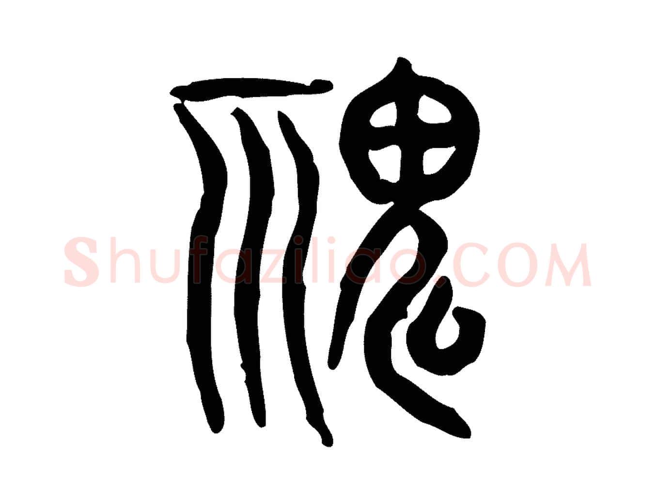 鬼毛笔行楷写法,摘自东汉许慎说文解字