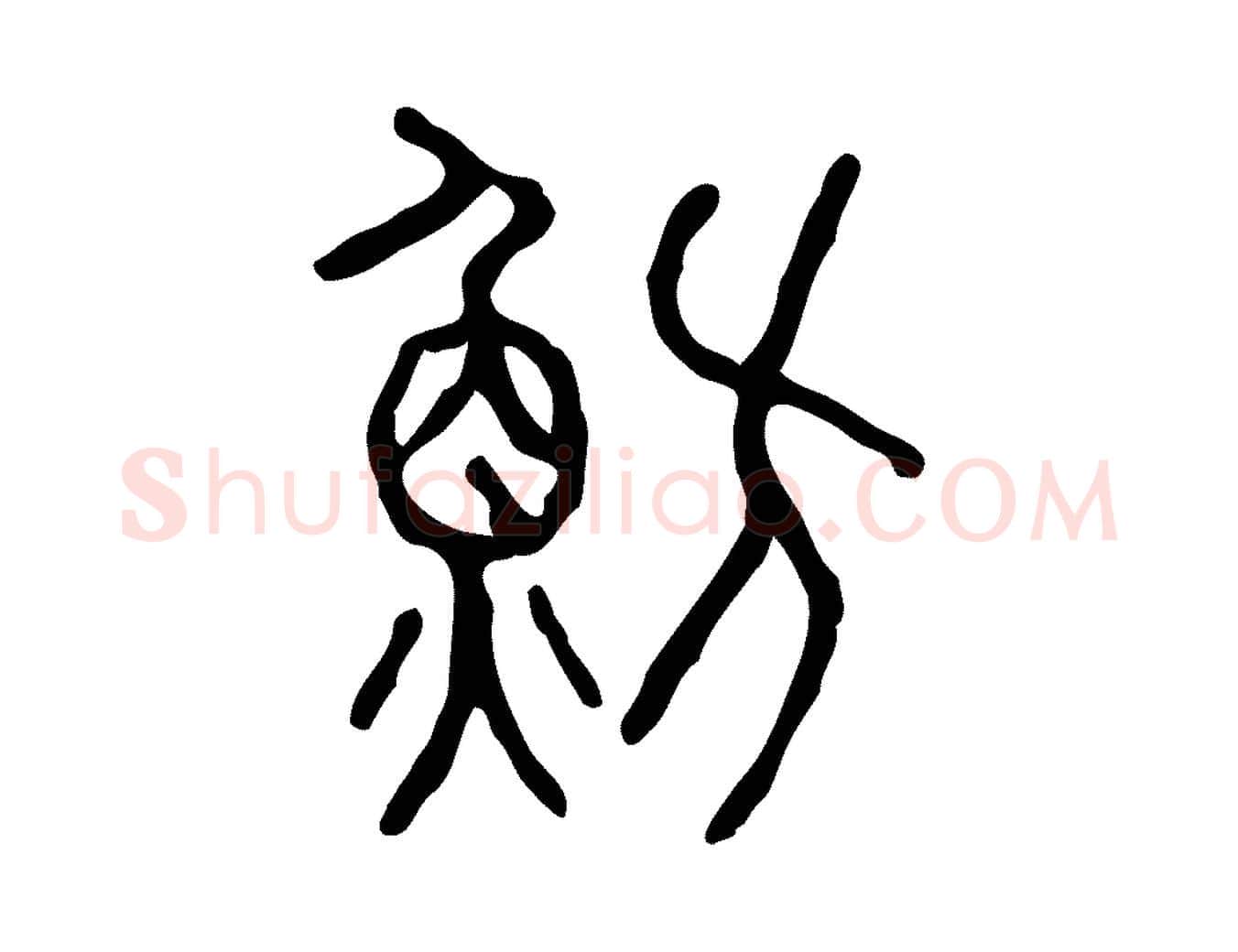 魴毛笔行楷写法,摘自东汉许慎说文解字