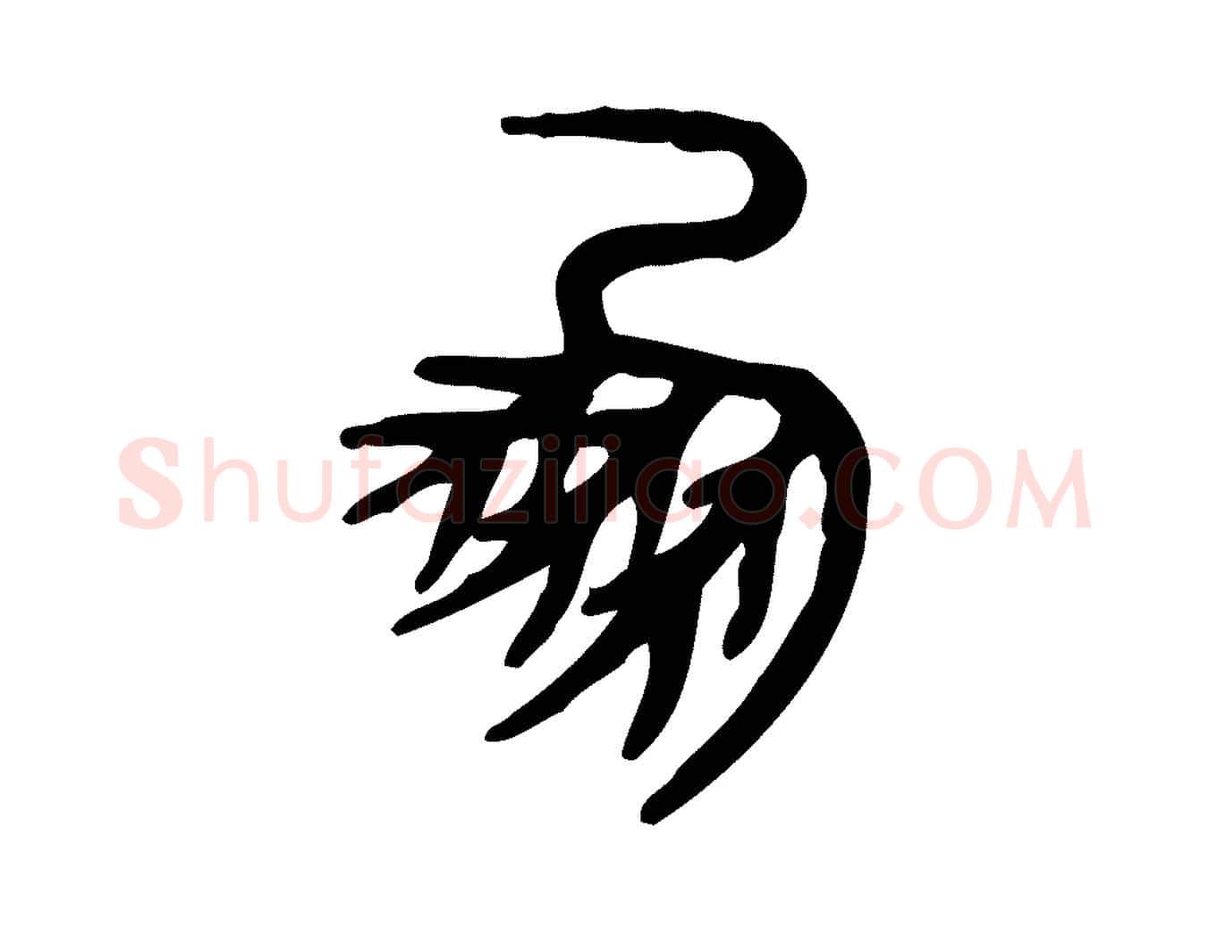 鳳毛笔行楷写法,摘自东汉许慎说文解字