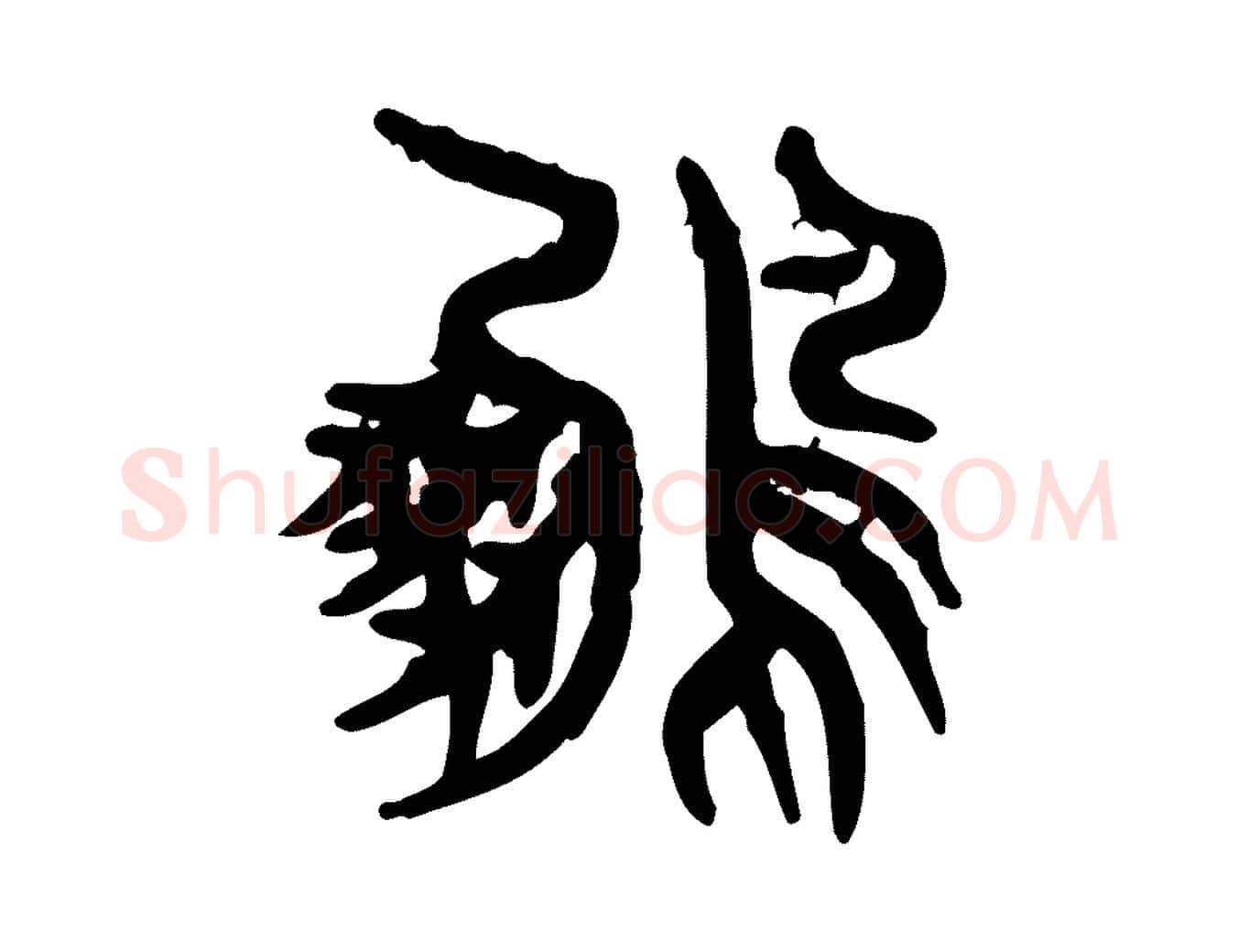 鳳毛笔行楷写法,摘自东汉许慎说文解字