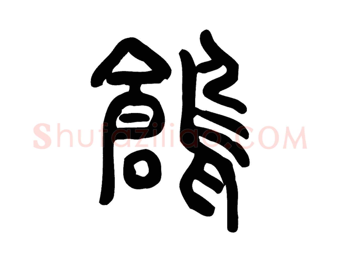 鶬毛笔行楷写法,摘自东汉许慎说文解字