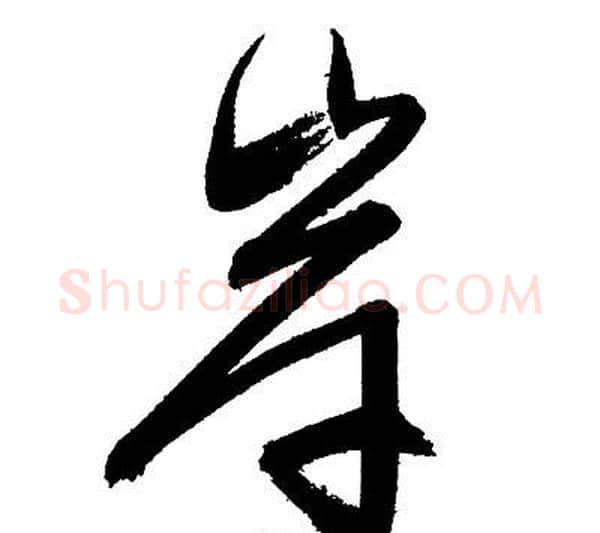 岸字文征明毛笔行书写法,摘自文征明毛笔行书作品