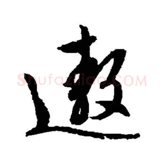 遨字文征明毛笔行书写法,摘自文征明毛笔行书作品