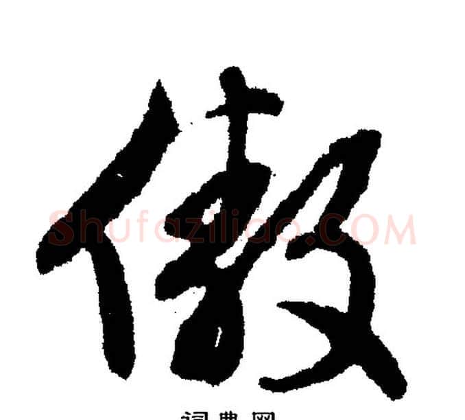 傲字文征明毛笔行书写法,摘自文征明毛笔行书作品