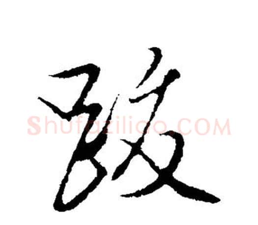 跋字文征明毛笔行书写法,摘自文征明毛笔行书作品
