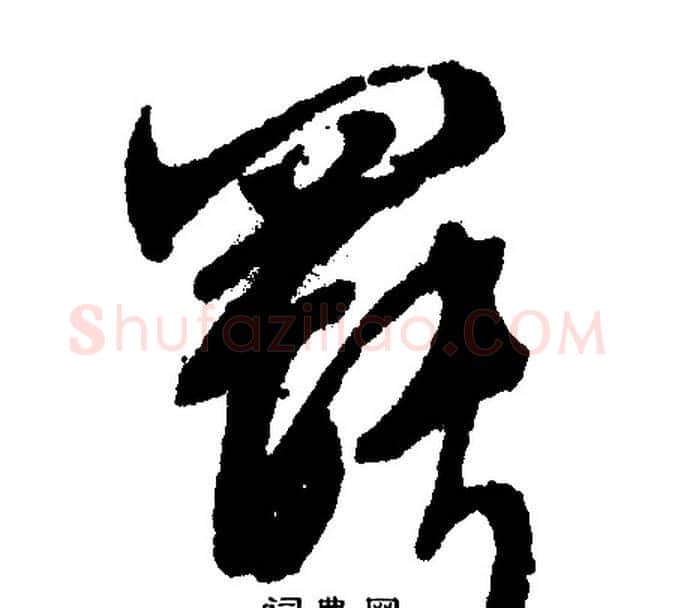 罢字文征明毛笔行书写法,摘自文征明毛笔行书作品