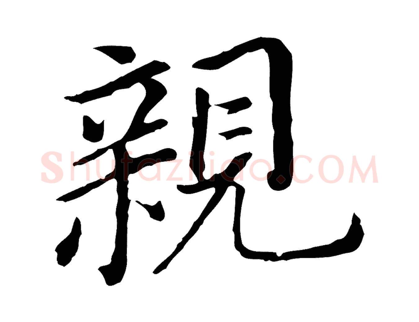 親毛笔行书写法,摘自明代董其昌跋孝经