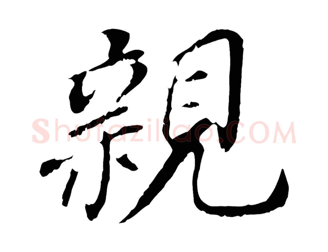 親毛笔行书写法,摘自明代董其昌跋孝经