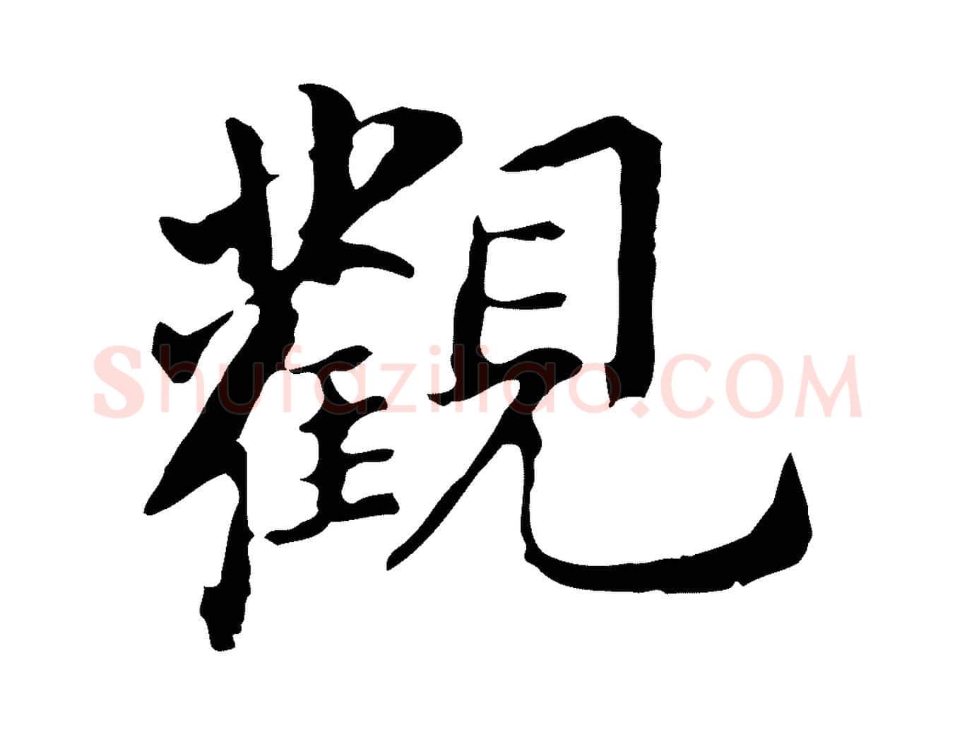 觀毛笔行书写法,摘自明代董其昌跋孝经