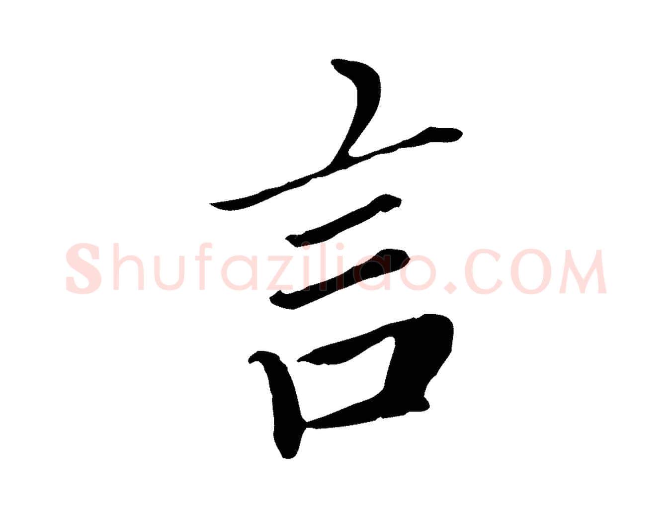 言毛笔行书写法,摘自明代董其昌跋孝经