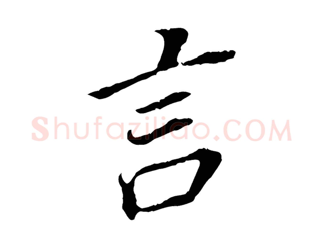 言毛笔行书写法,摘自明代董其昌跋孝经