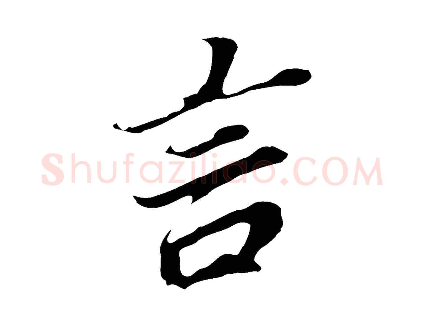 言毛笔行书写法,摘自明代董其昌跋孝经