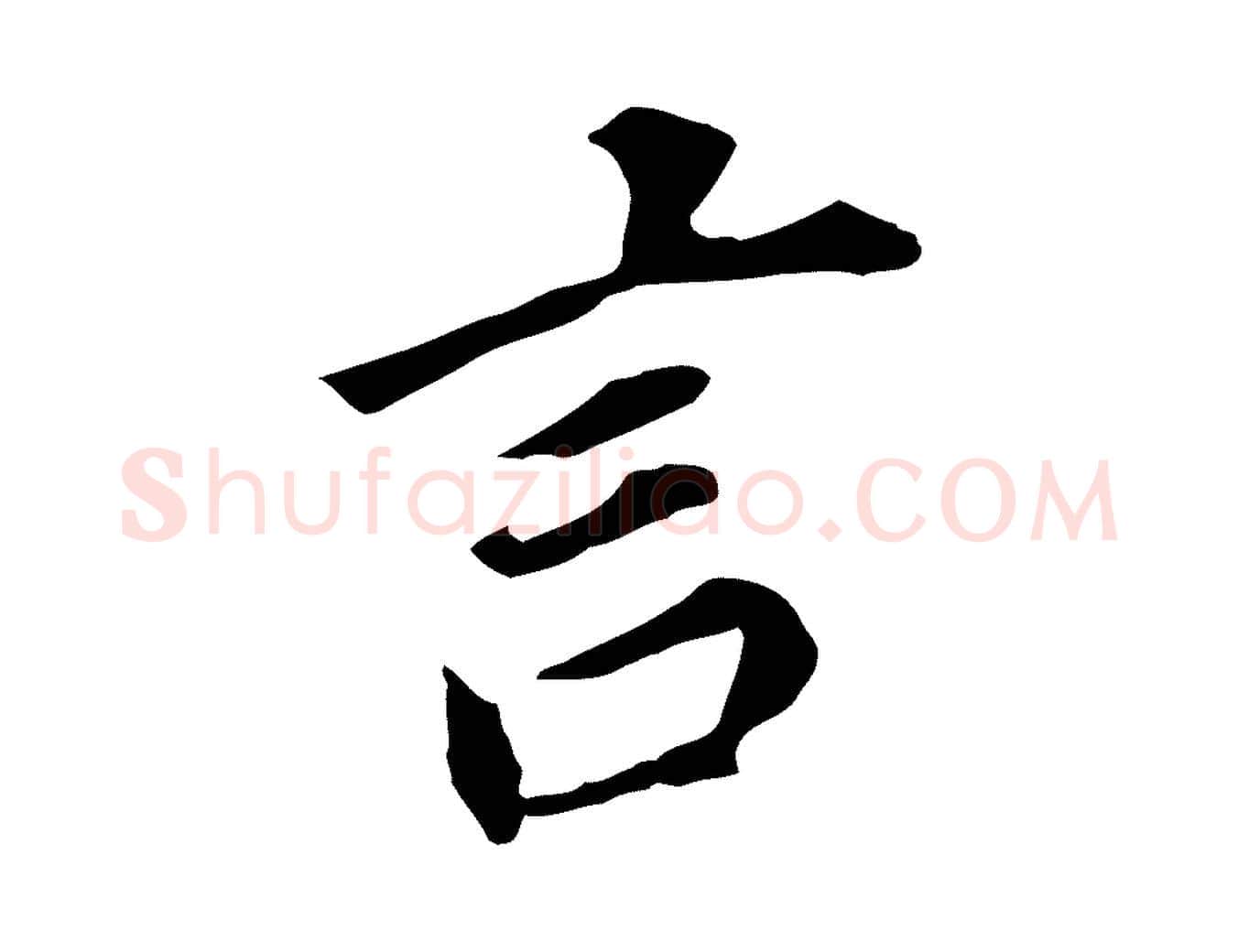 言毛笔行书写法,摘自明代董其昌跋孝经