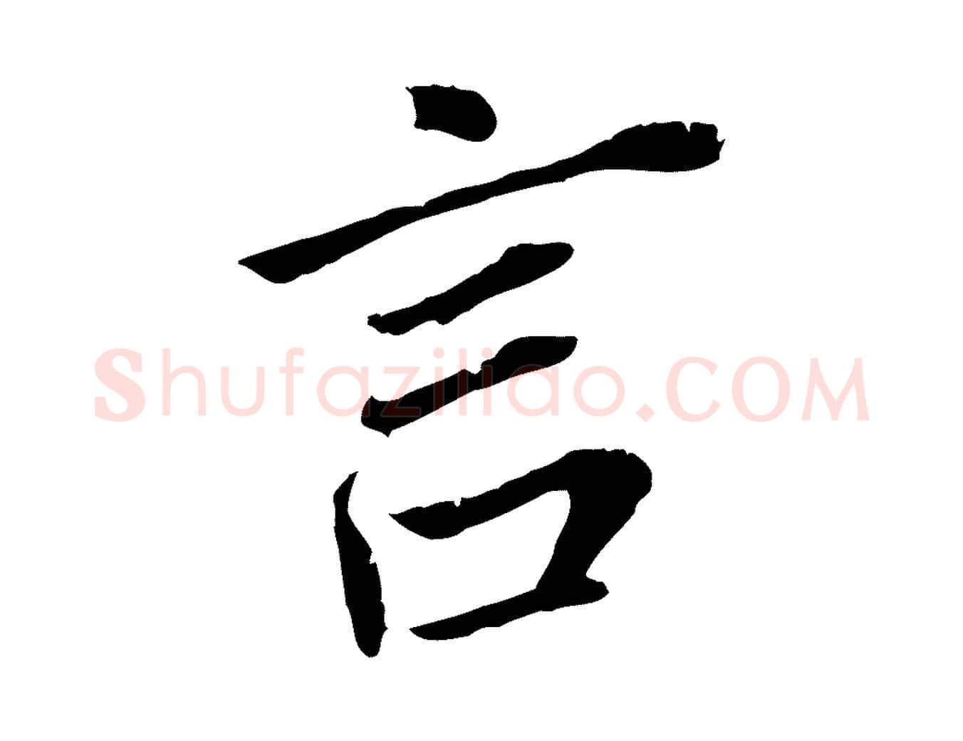 言毛笔行书写法,摘自明代董其昌跋孝经