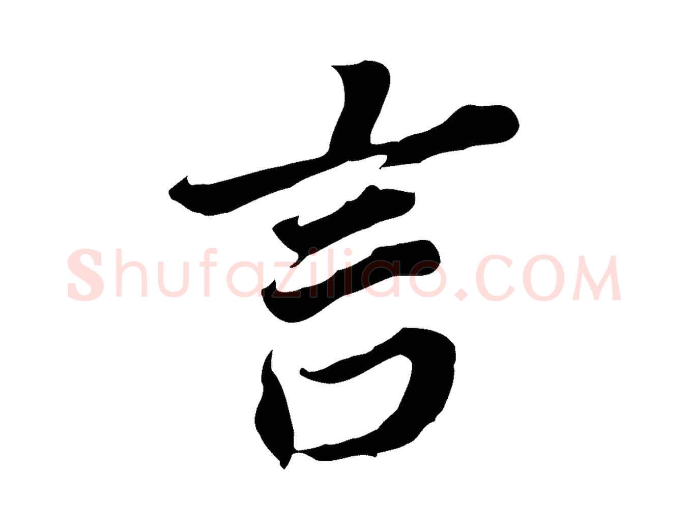 言毛笔行书写法,摘自明代董其昌跋孝经