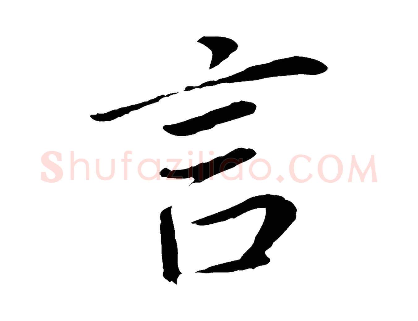 言毛笔行书写法,摘自明代董其昌跋孝经