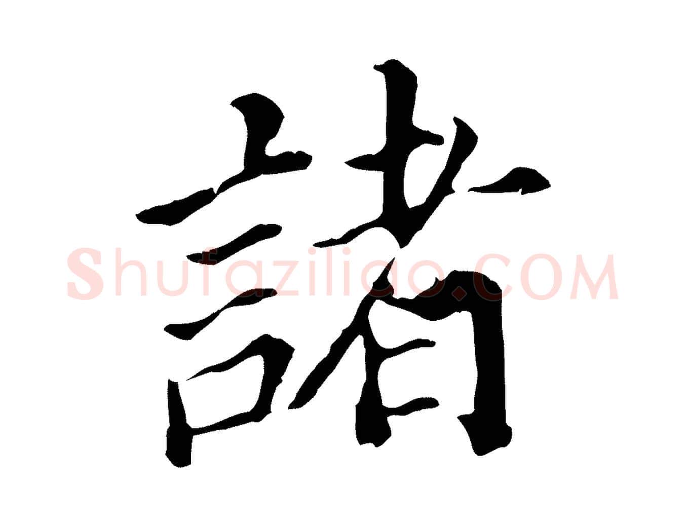 諸毛笔行书写法,摘自明代董其昌跋孝经