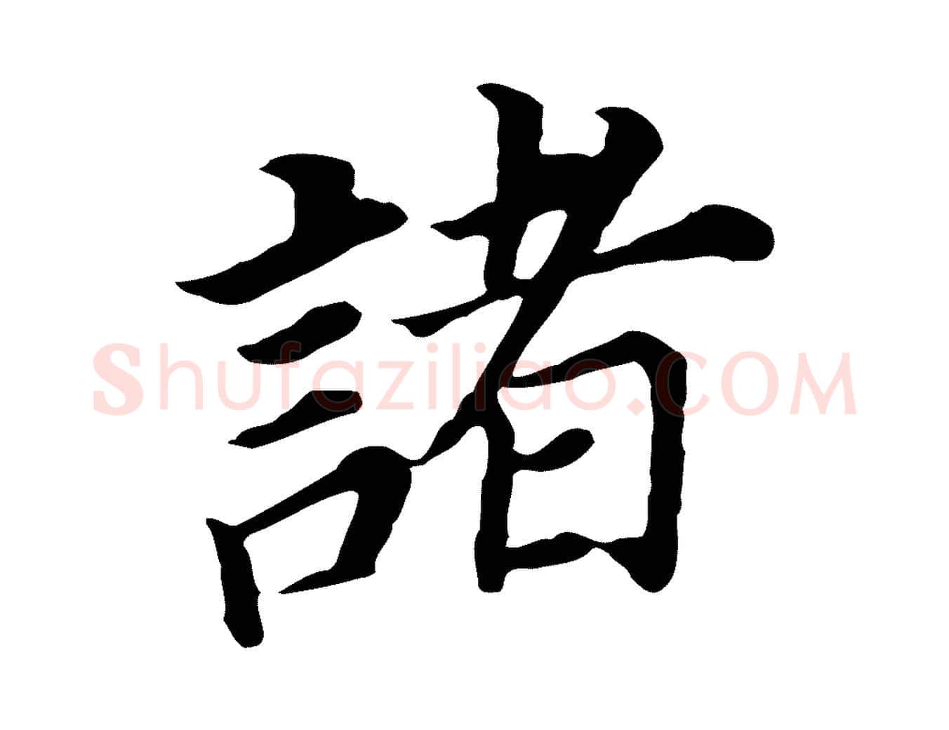 諸毛笔行书写法,摘自明代董其昌跋孝经
