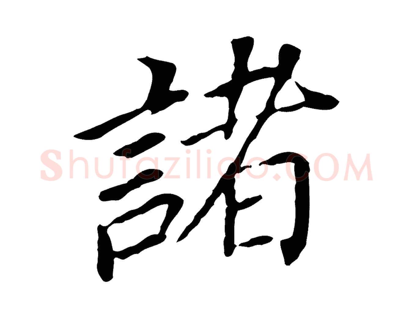 諸毛笔行书写法,摘自明代董其昌跋孝经