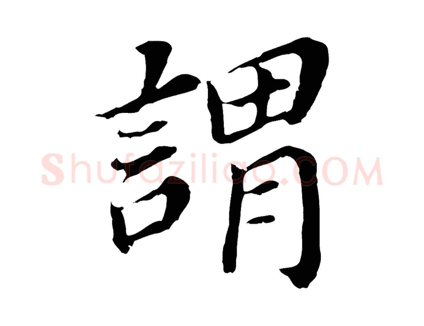 謂毛笔行书写法,摘自明代董其昌跋孝经