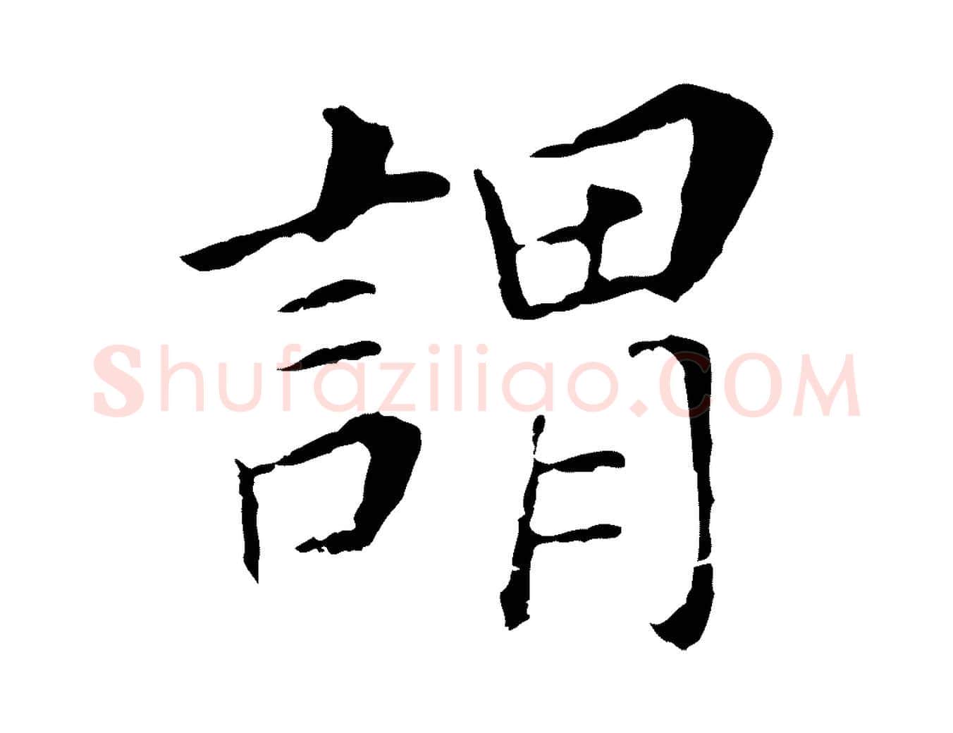 謂毛笔行书写法,摘自明代董其昌跋孝经