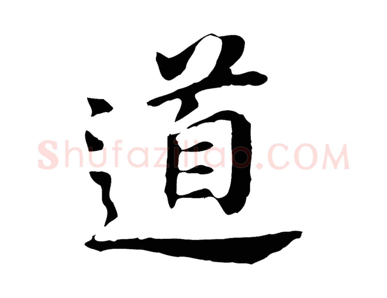 道毛笔行书写法,摘自明代董其昌跋孝经