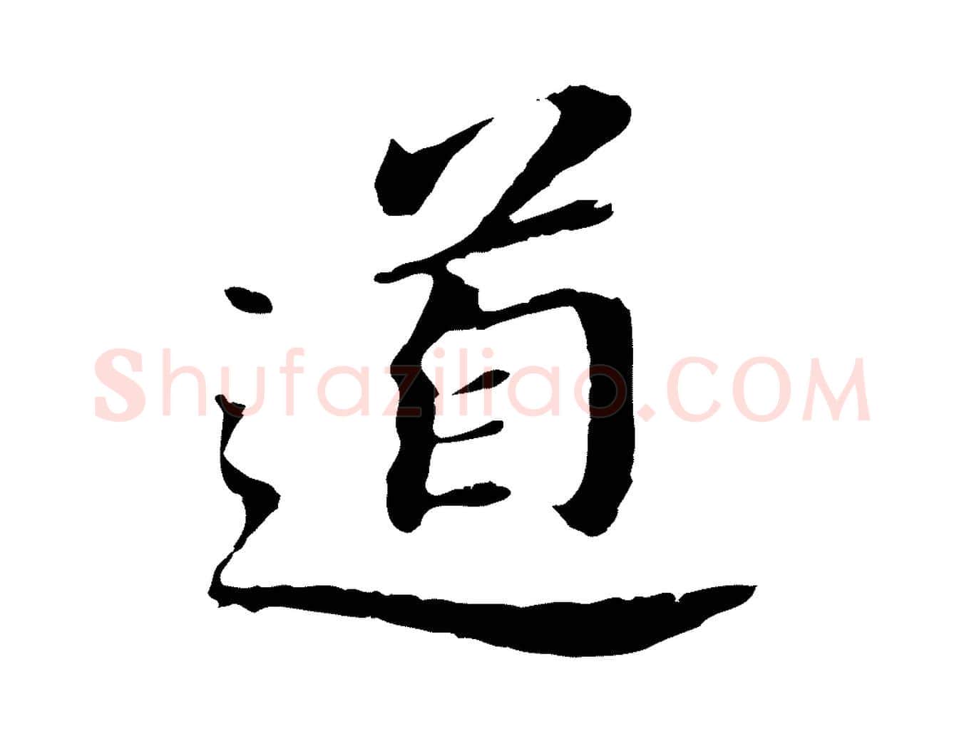 道毛笔行书写法,摘自明代董其昌跋孝经
