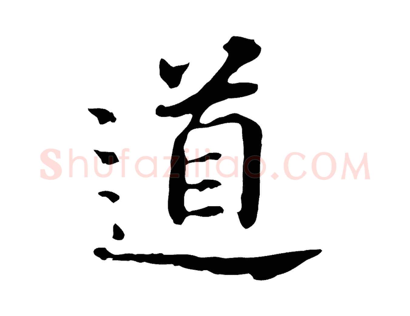 道毛笔行书写法,摘自明代董其昌跋孝经