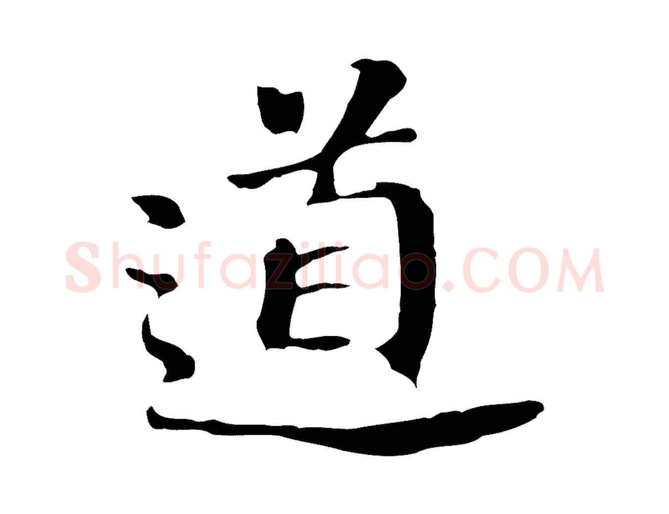 道毛笔行书写法,摘自明代董其昌跋孝经