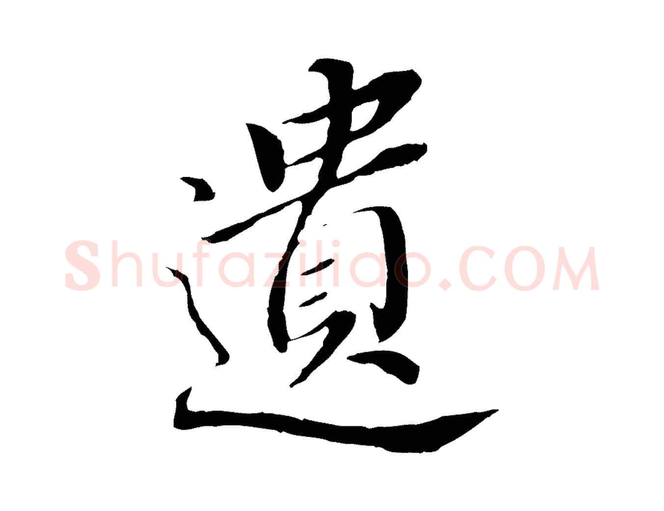 遺毛笔行书写法,摘自明代董其昌跋孝经