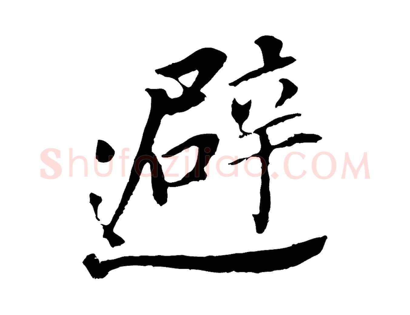 避毛笔行书写法,摘自明代董其昌跋孝经