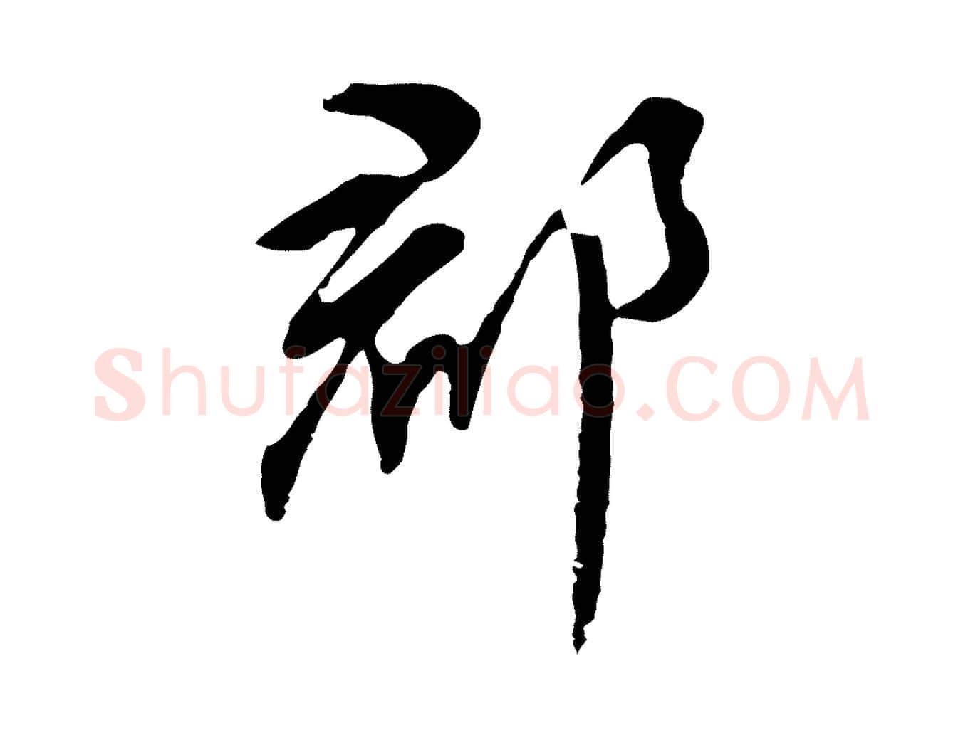 郡毛笔行书写法,摘自明代董其昌跋孝经