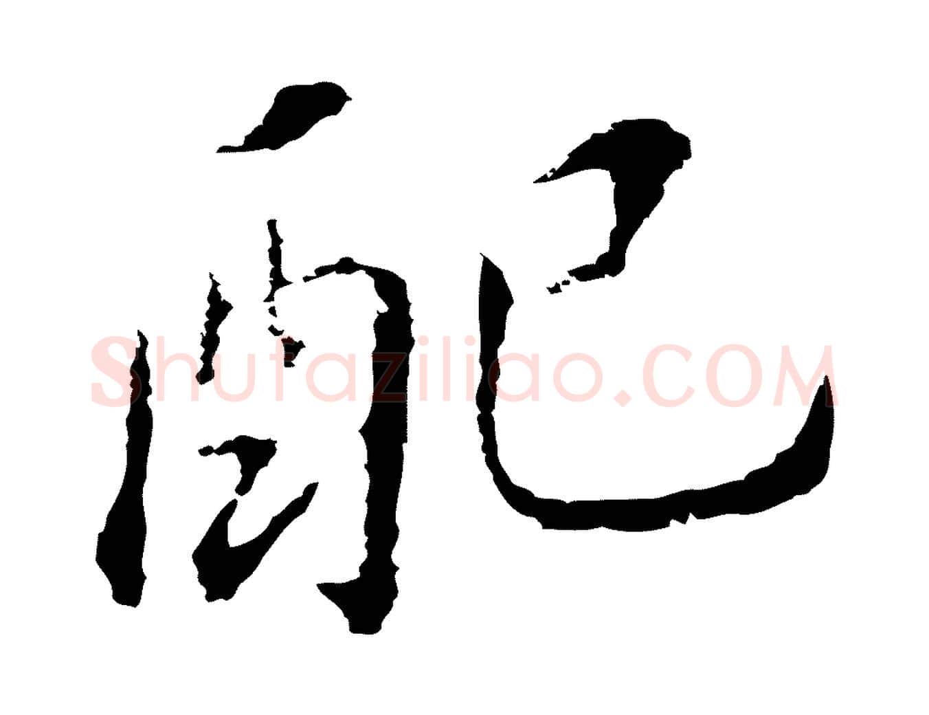 配毛笔行书写法,摘自明代董其昌跋孝经
