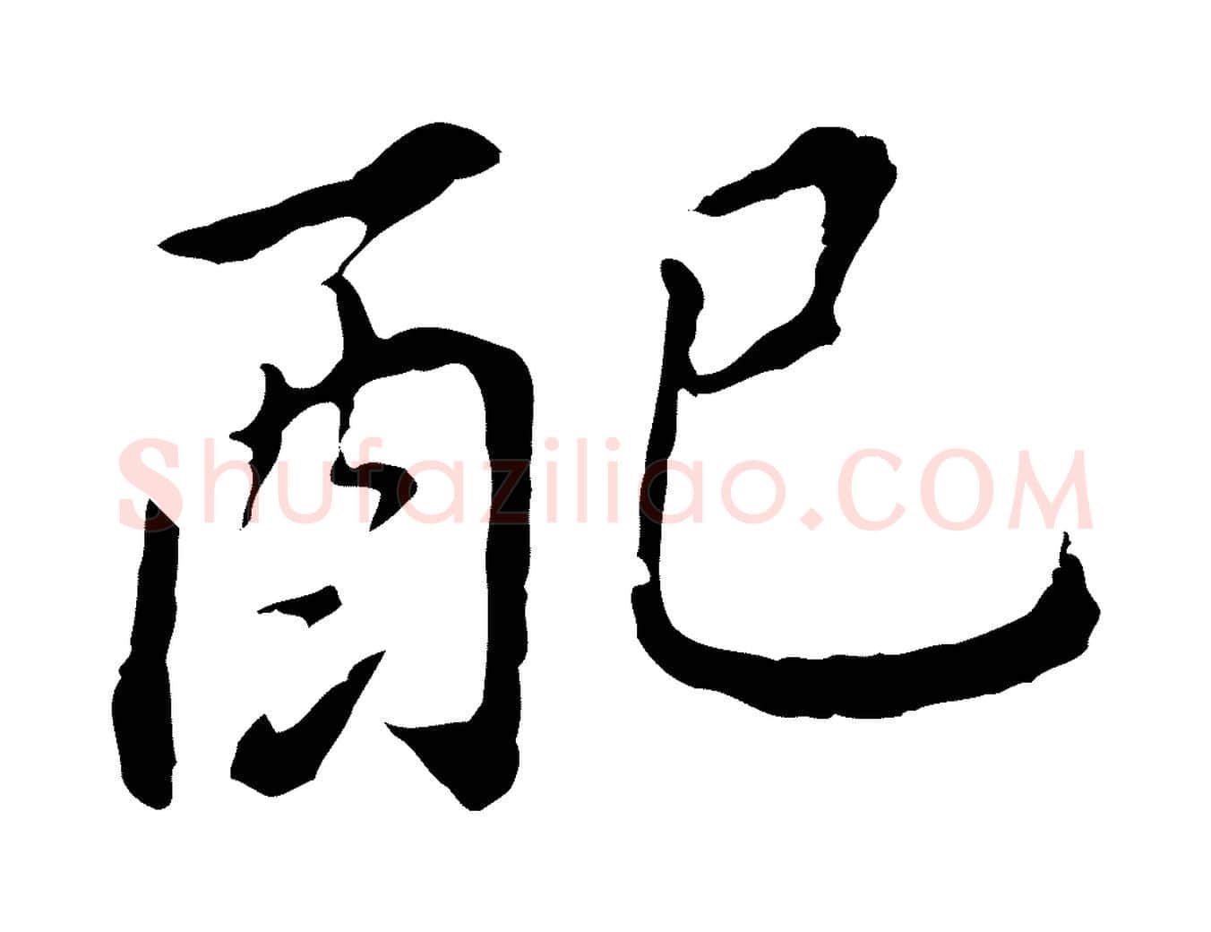 配毛笔行书写法,摘自明代董其昌跋孝经
