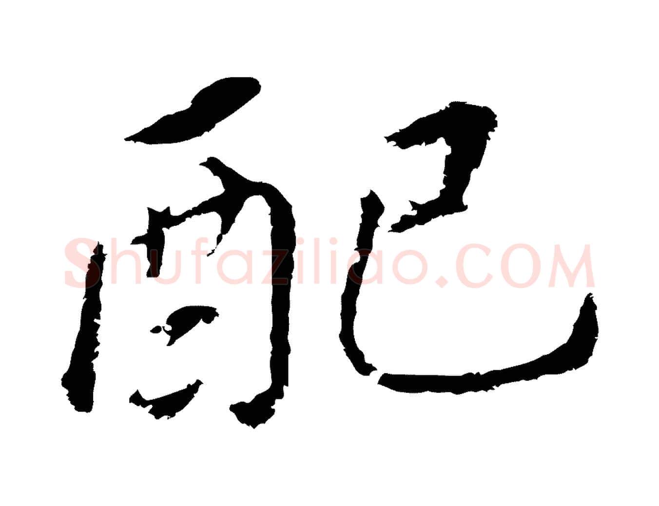 配毛笔行书写法,摘自明代董其昌跋孝经