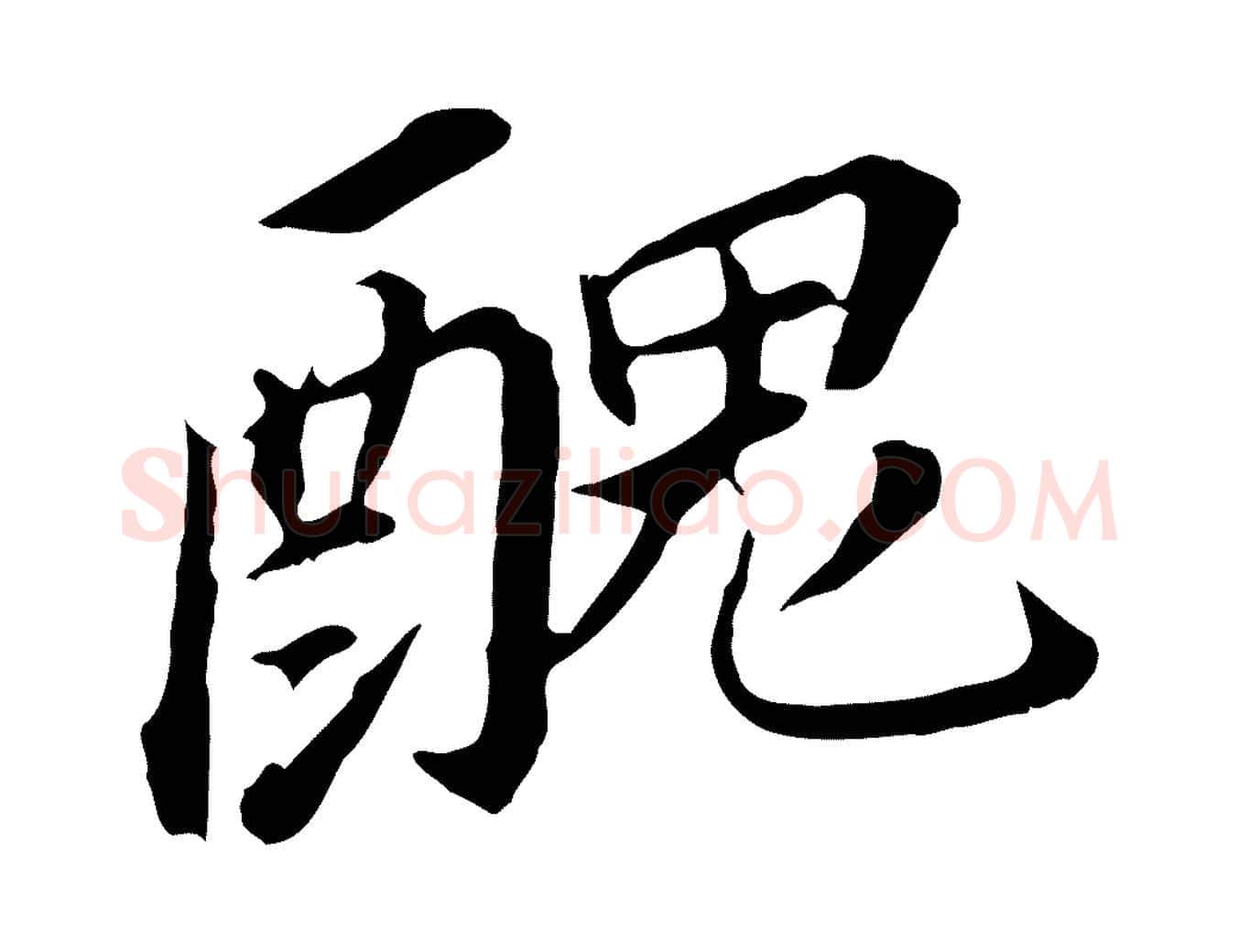 醜毛笔行书写法,摘自明代董其昌跋孝经
