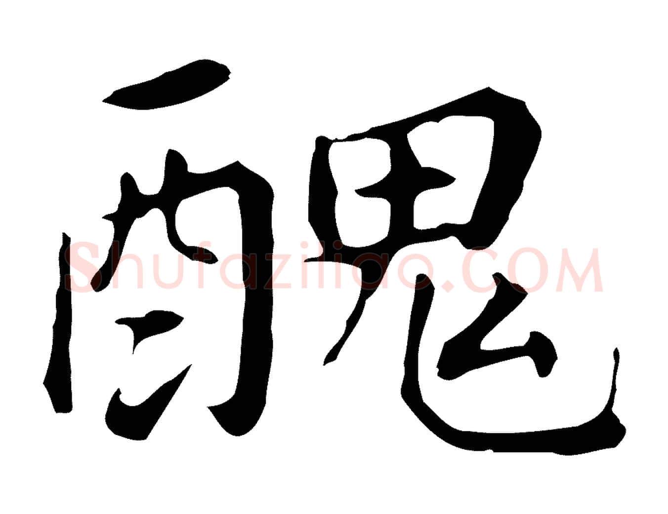 醜毛笔行书写法,摘自明代董其昌跋孝经
