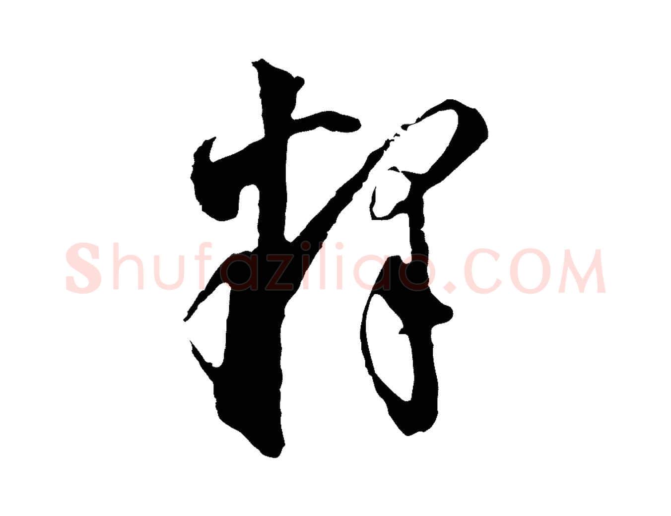 釋毛笔行书写法,摘自明代董其昌跋孝经