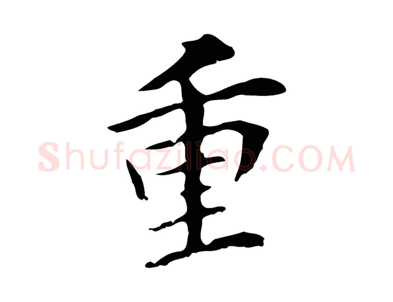 重毛笔行书写法,摘自明代董其昌跋孝经