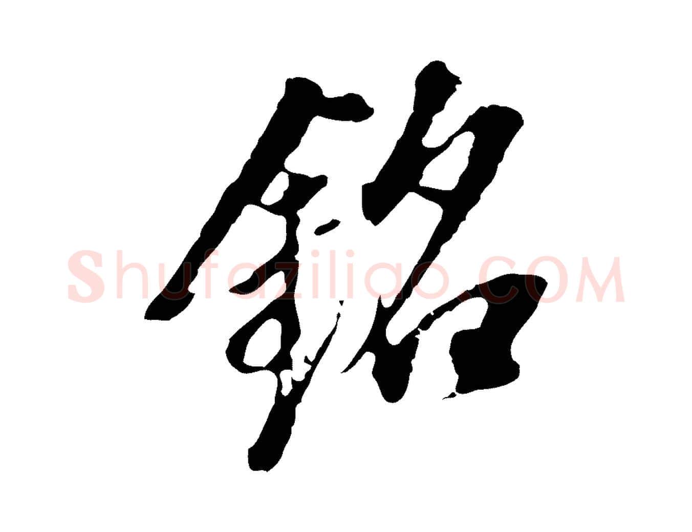 銘毛笔行书写法,摘自明代董其昌跋孝经