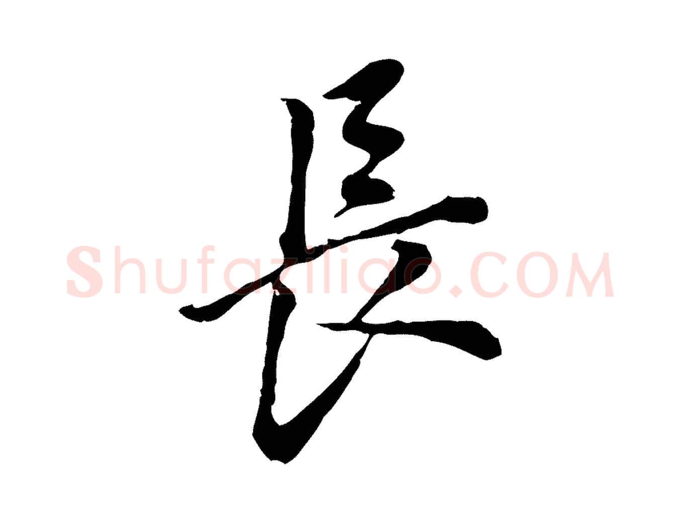 長毛笔行书写法,摘自明代董其昌跋孝经