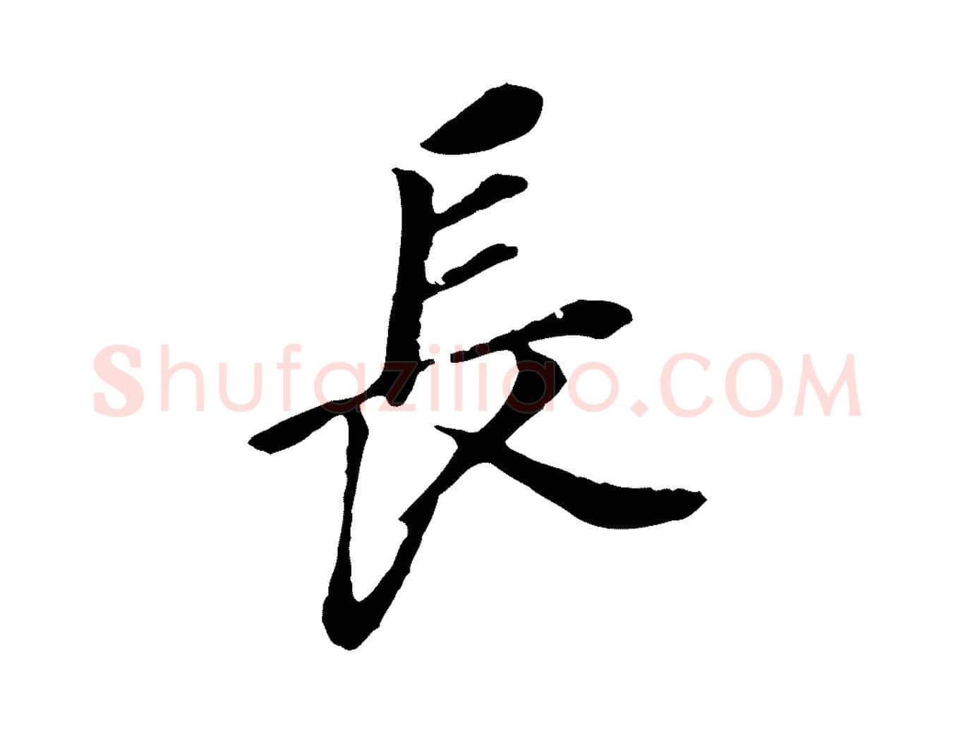 長毛笔行书写法,摘自明代董其昌跋孝经