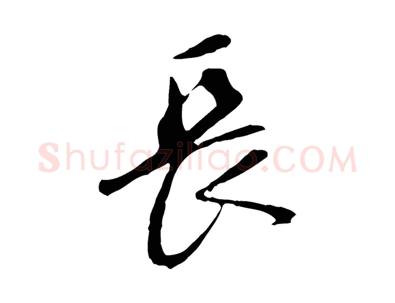 長毛笔行书写法,摘自明代董其昌跋孝经
