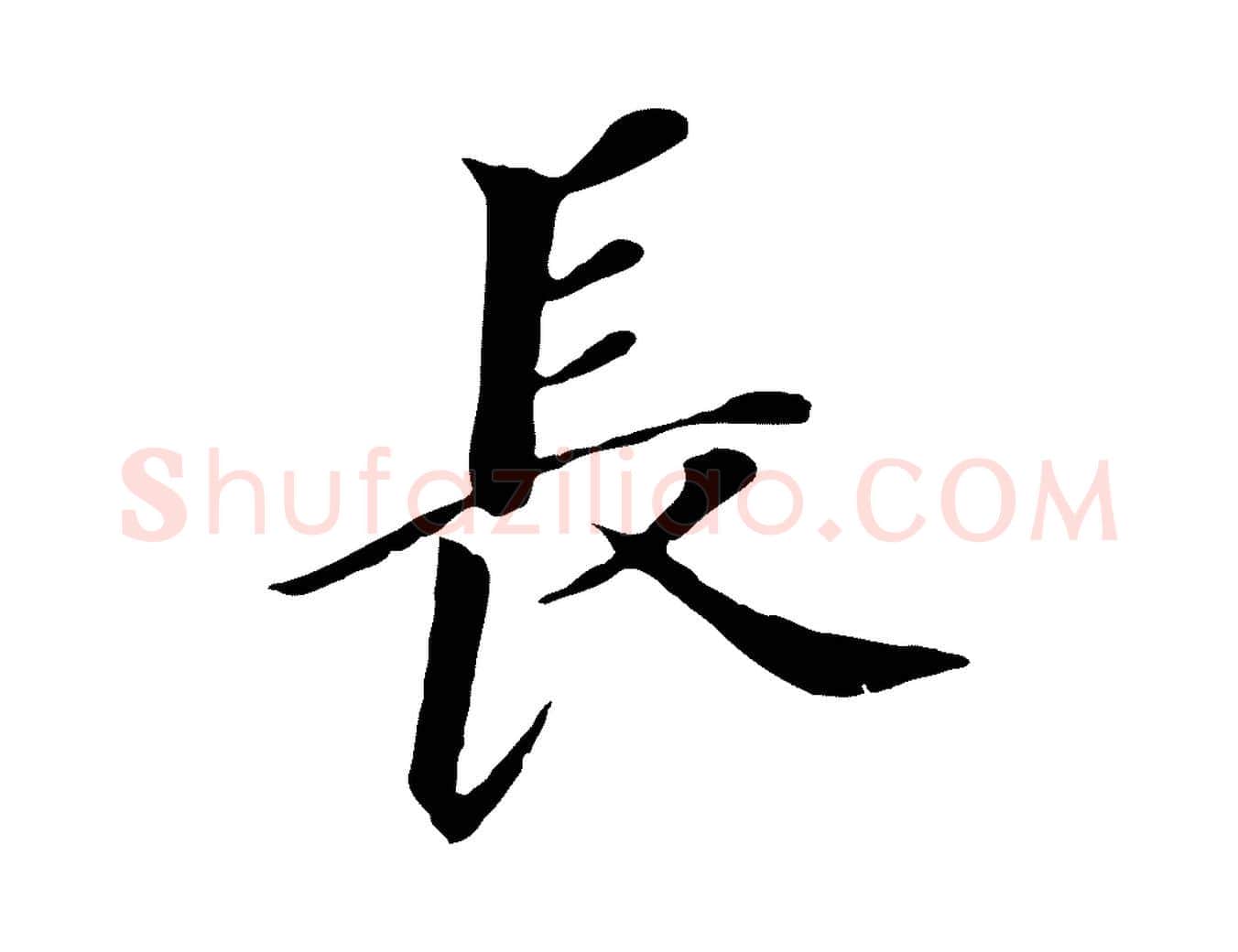 長毛笔行书写法,摘自明代董其昌跋孝经